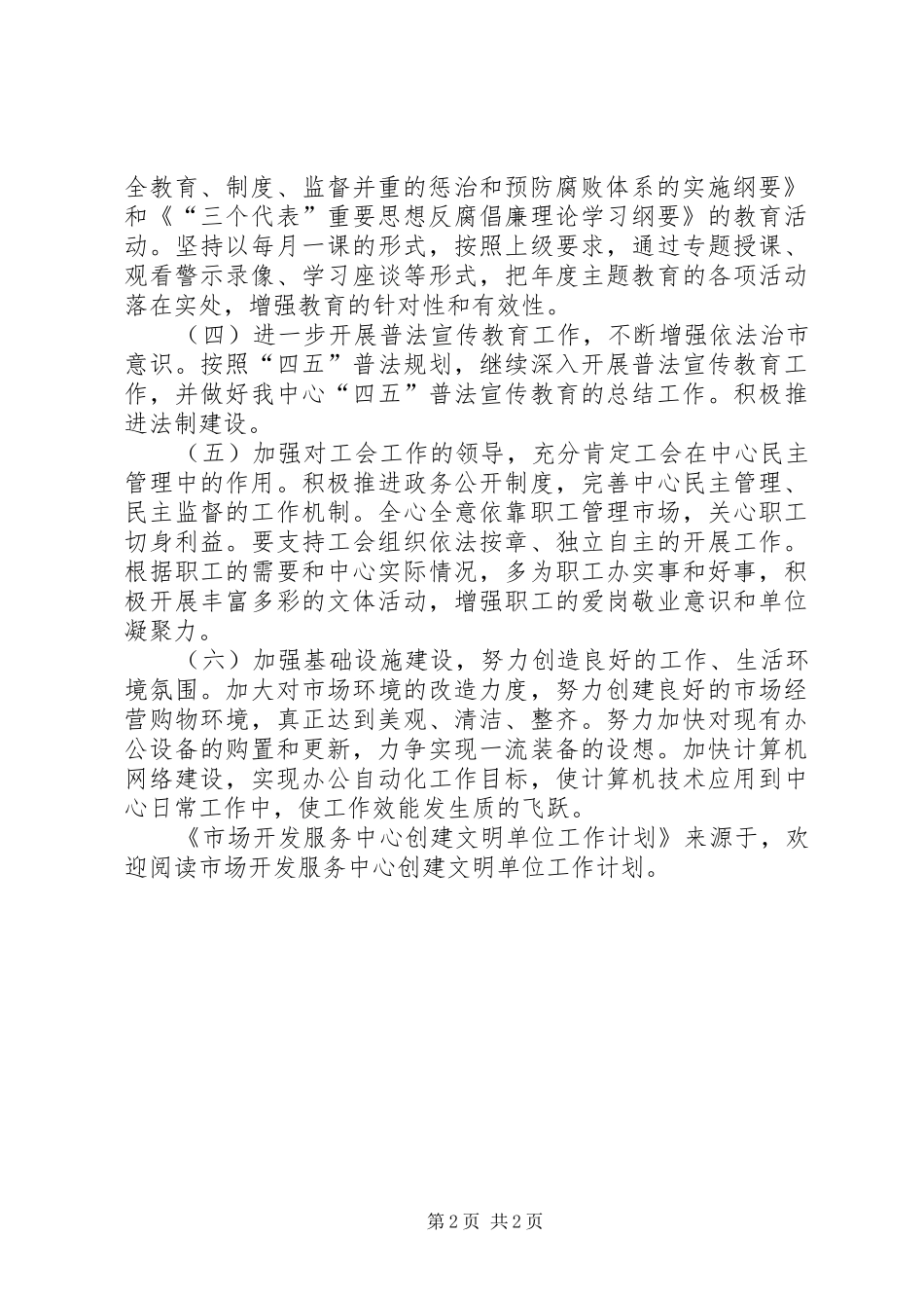 市场开发服务中心创建文明单位工作计划 _第2页