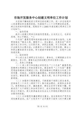 市场开发服务中心创建文明单位工作计划 