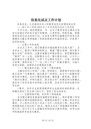 信息化试点工作计划 