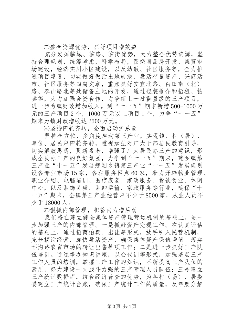 乡镇第三产业“十一五”发展规划 _第3页