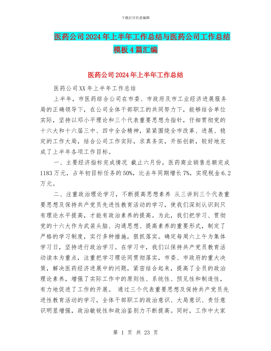 医药公司2024年上半年工作总结与医药公司工作总结模板4篇汇编_第1页