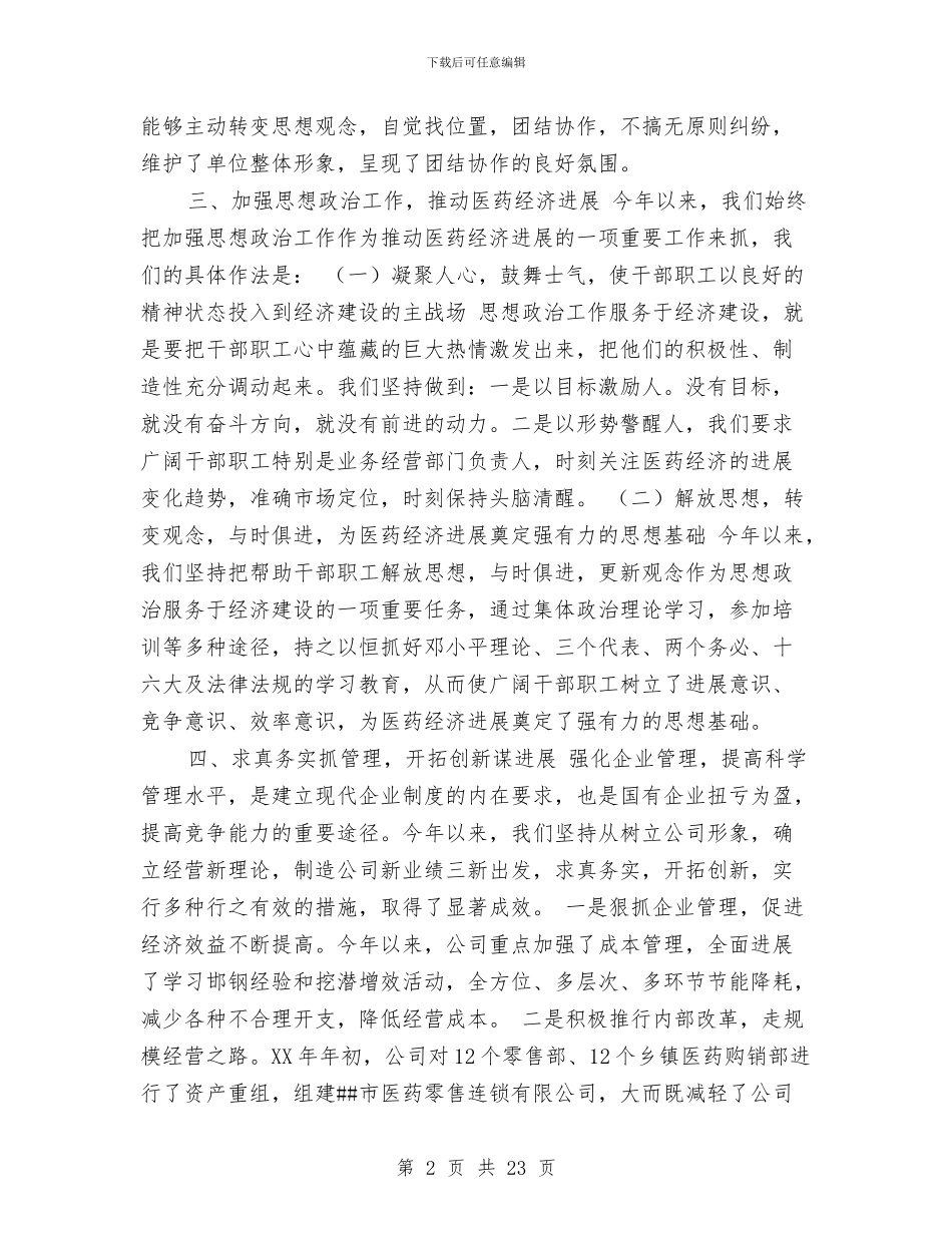医药公司2024年上半年工作总结与医药公司工作总结模板4篇汇编_第2页