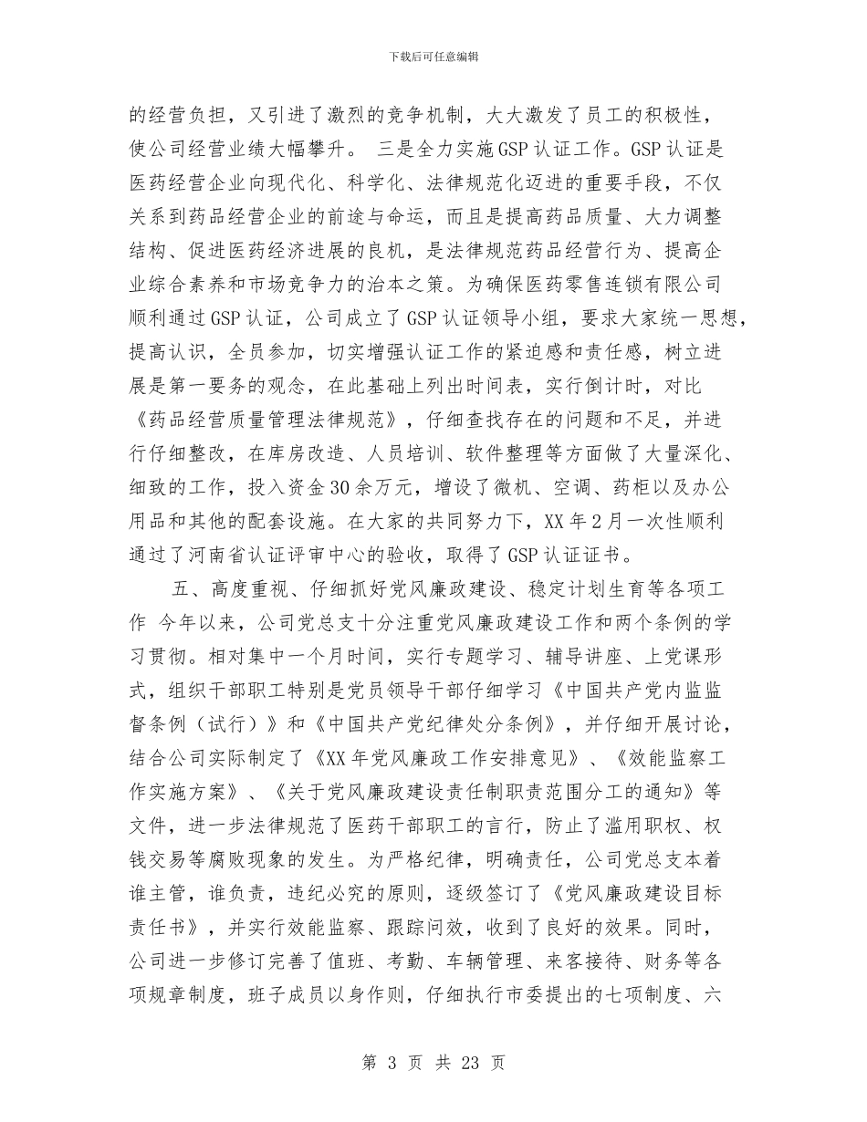 医药公司2024年上半年工作总结与医药公司工作总结模板4篇汇编_第3页
