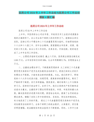 医药公司2024年上半年工作总结与医药公司工作总结模板4篇汇编