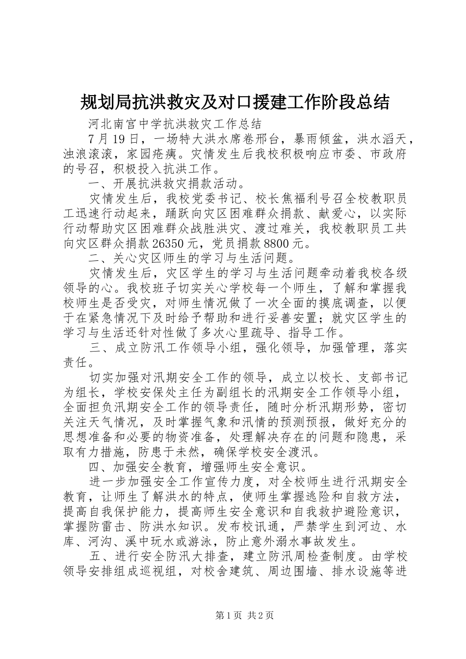 规划局抗洪救灾及对口援建工作阶段总结 _第1页