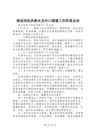 规划局抗洪救灾及对口援建工作阶段总结 