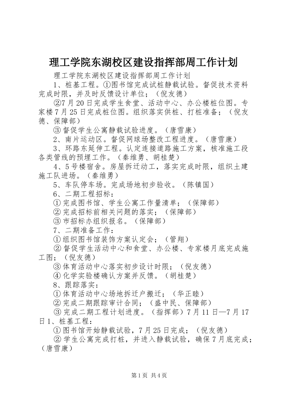 理工学院东湖校区建设指挥部周工作计划 _第1页