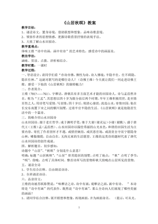 《山居秋暝》公开课教案