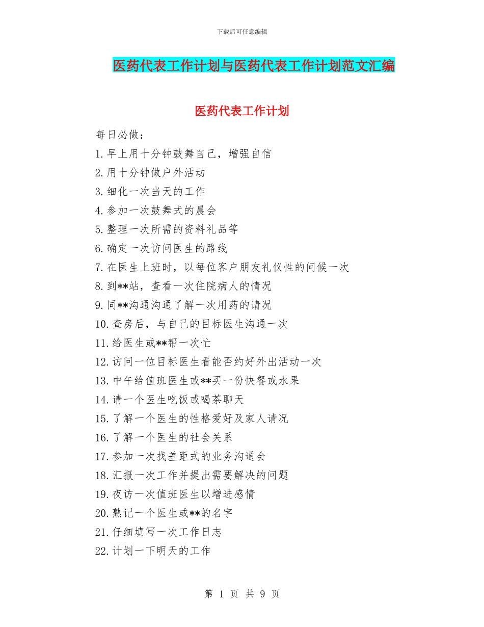 医药代表工作计划与医药代表工作计划范文汇编_第1页