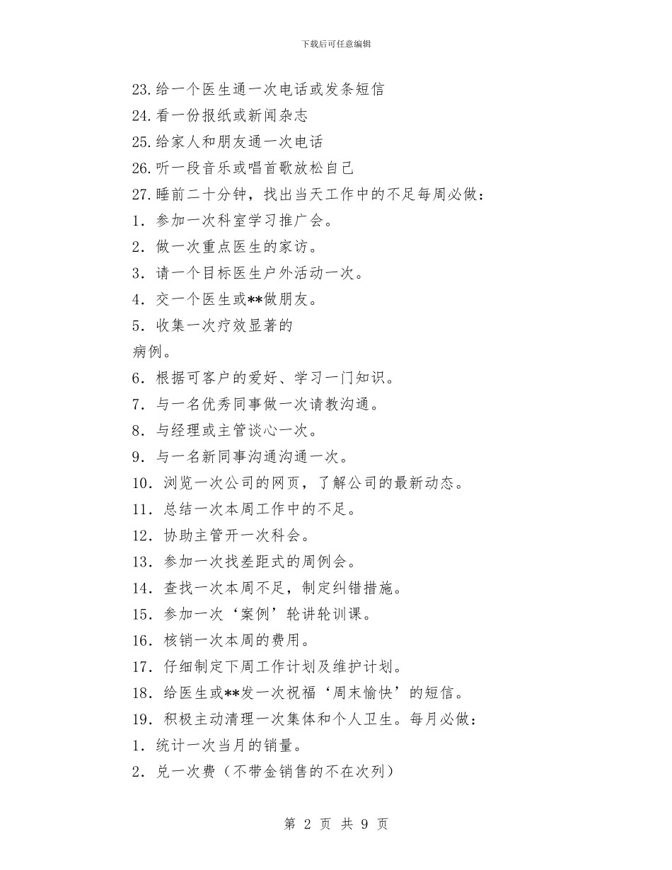 医药代表工作计划与医药代表工作计划范文汇编_第2页