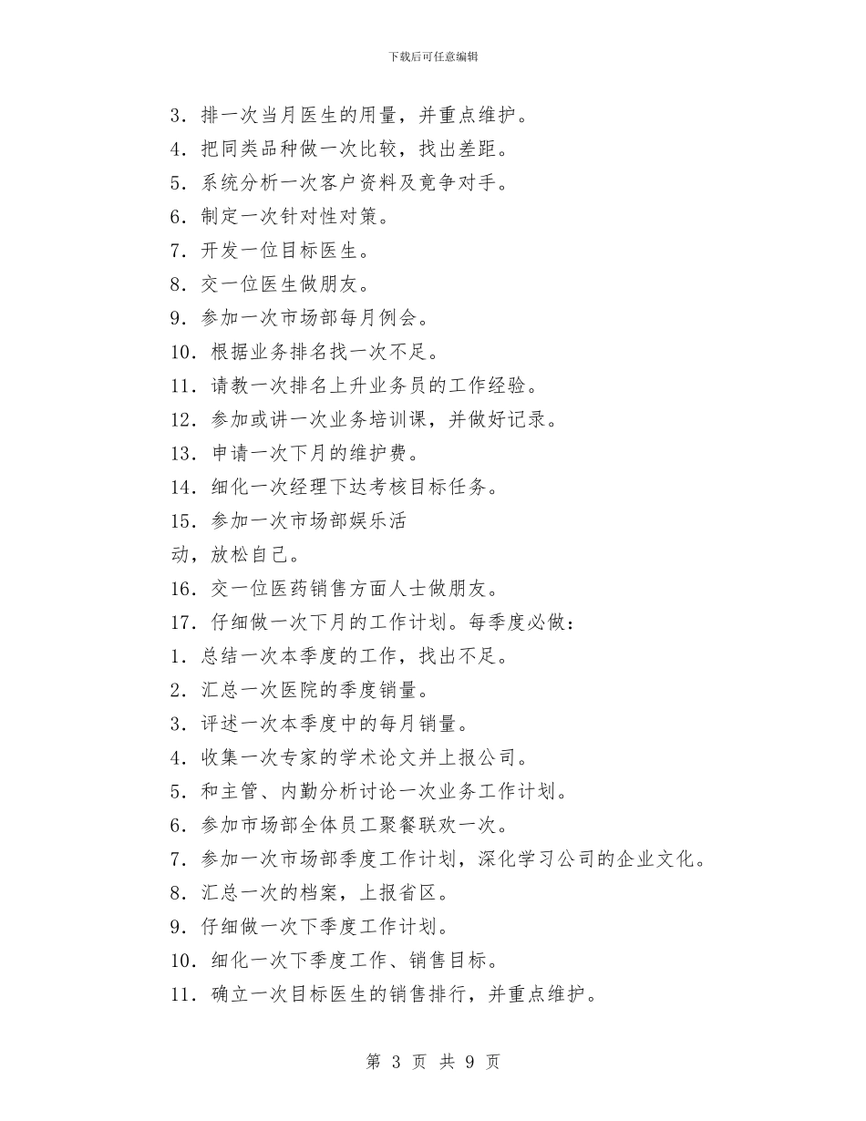 医药代表工作计划与医药代表工作计划范文汇编_第3页