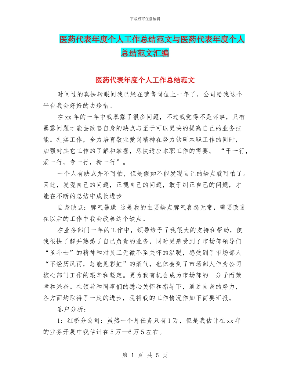 医药代表年度个人工作总结范文与医药代表年度个人总结范文汇编_第1页