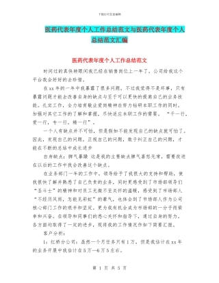 医药代表年度个人工作总结范文与医药代表年度个人总结范文汇编