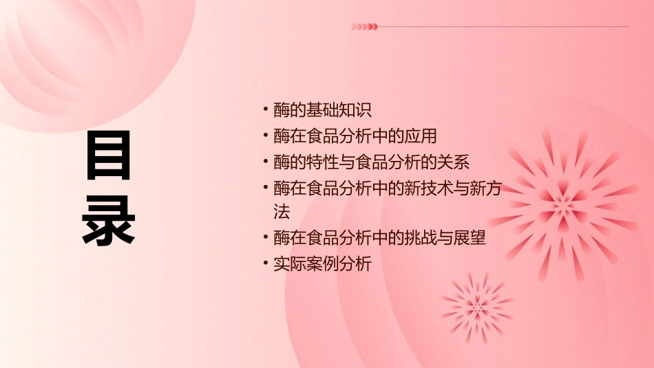 酶在食品分析中的应用精讲课件_第2页