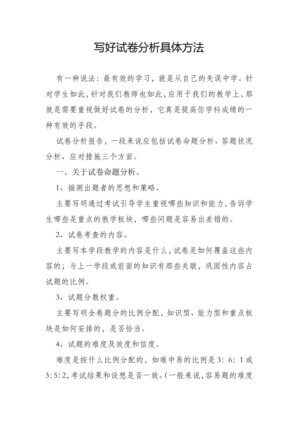 写好试卷分析具体方法_第1页