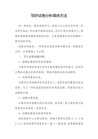 写好试卷分析具体方法