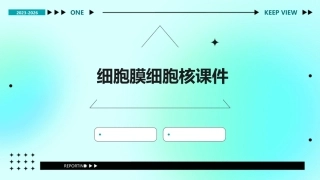 细胞膜细胞核课件