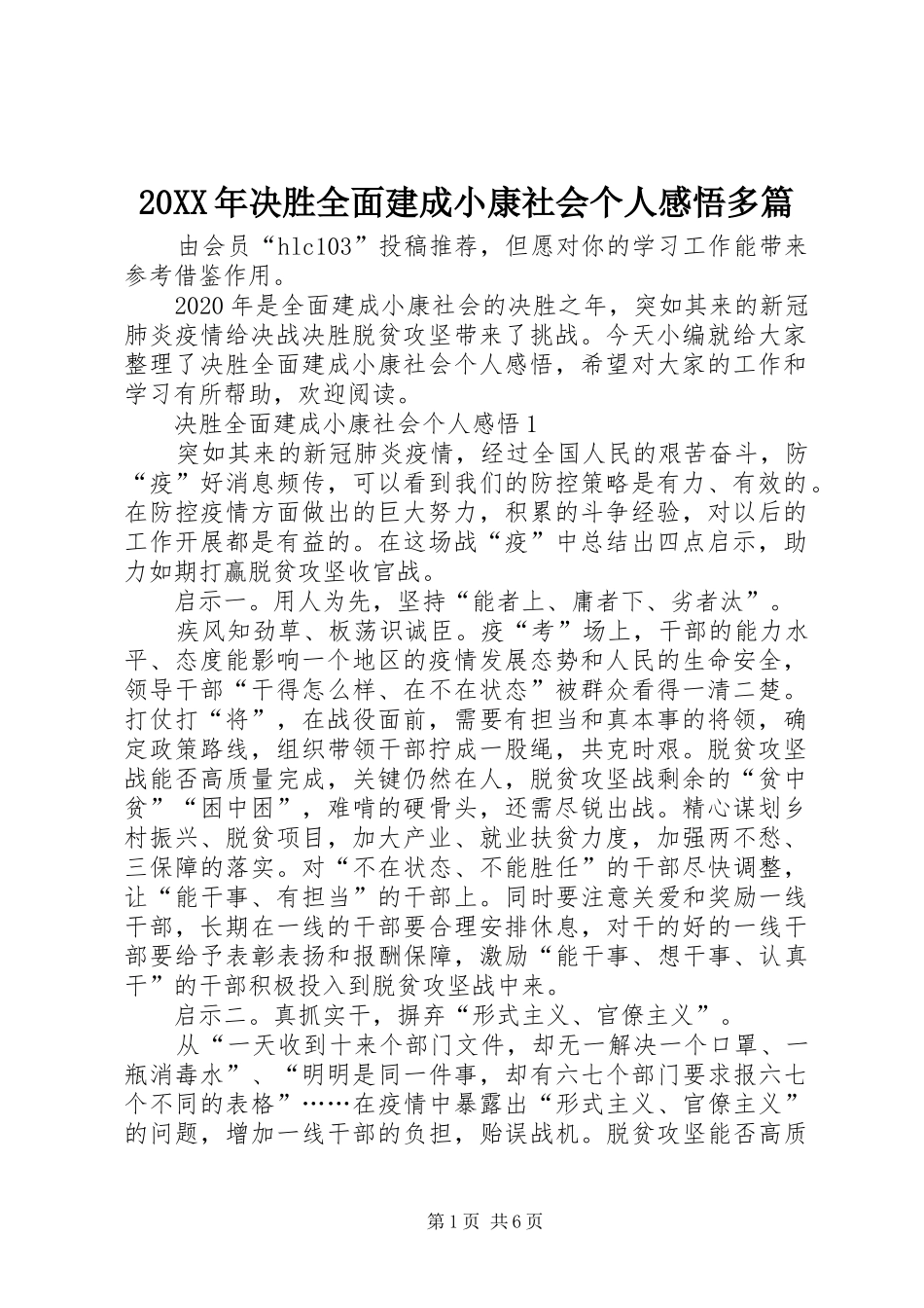 20XX年决胜全面建成小康社会个人感悟多篇_第1页