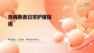 肾病患者日常护理指南