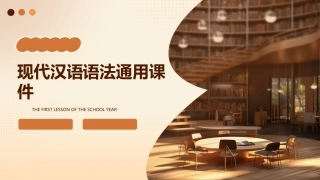 现代汉语语法通用课件