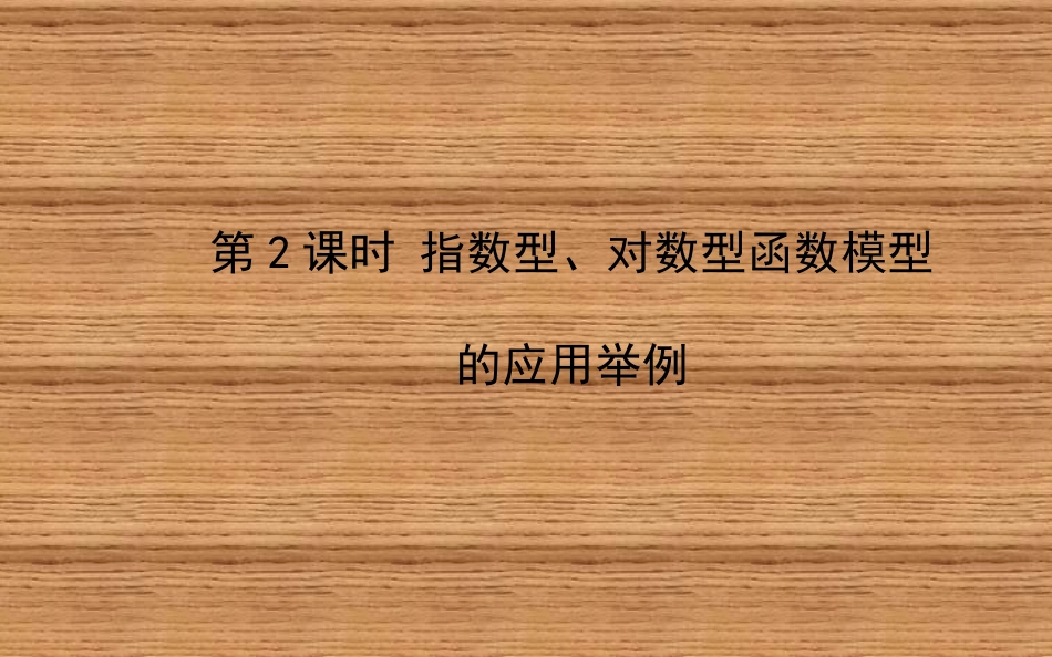 人教版高中数学322_第2课时指数型、对数型函数模型的应用举例_第1页