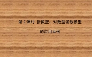 人教版高中数学322_第2课时指数型、对数型函数模型的应用举例