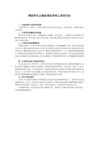 帮助学生正确处理好异性之间的交往