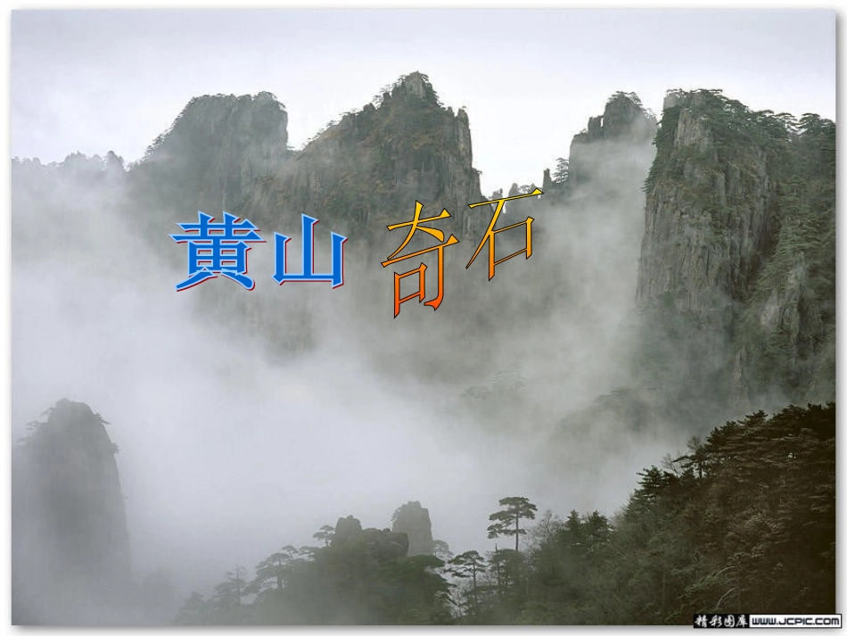 二年级语文上册_黄山奇石8课件_人教新课标版_第1页