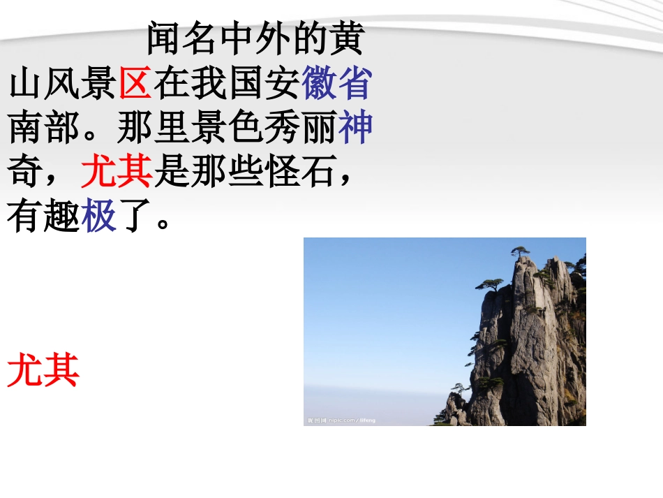 二年级语文上册_黄山奇石8课件_人教新课标版_第2页