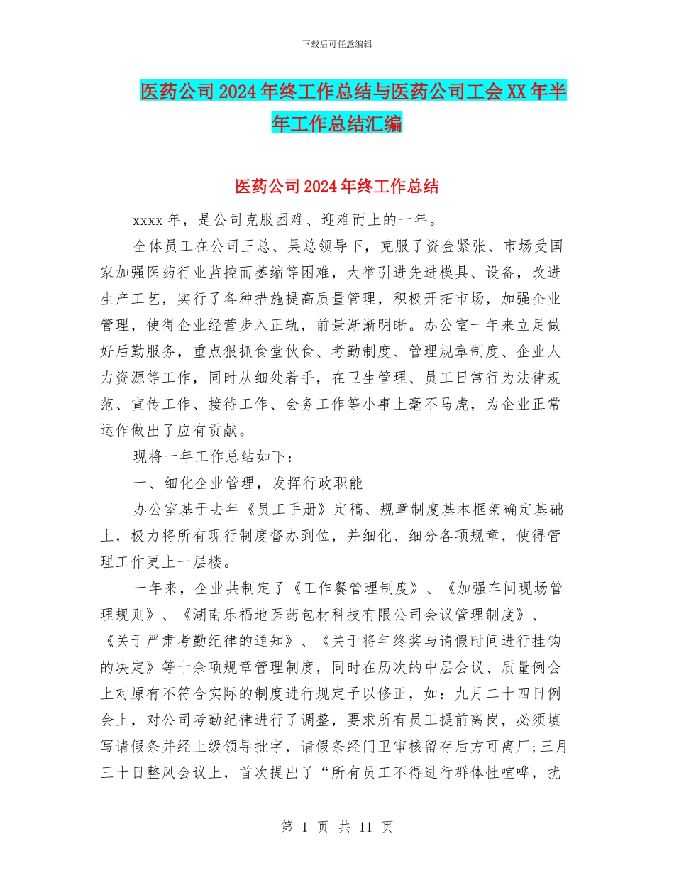 医药公司2024年终工作总结与医药公司工会XX年半年工作总结汇编_第1页