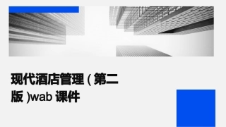 现代酒店管理(第二版)wab课件