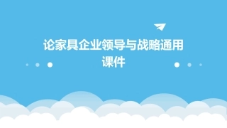 论家具企业领导与战略通用课件