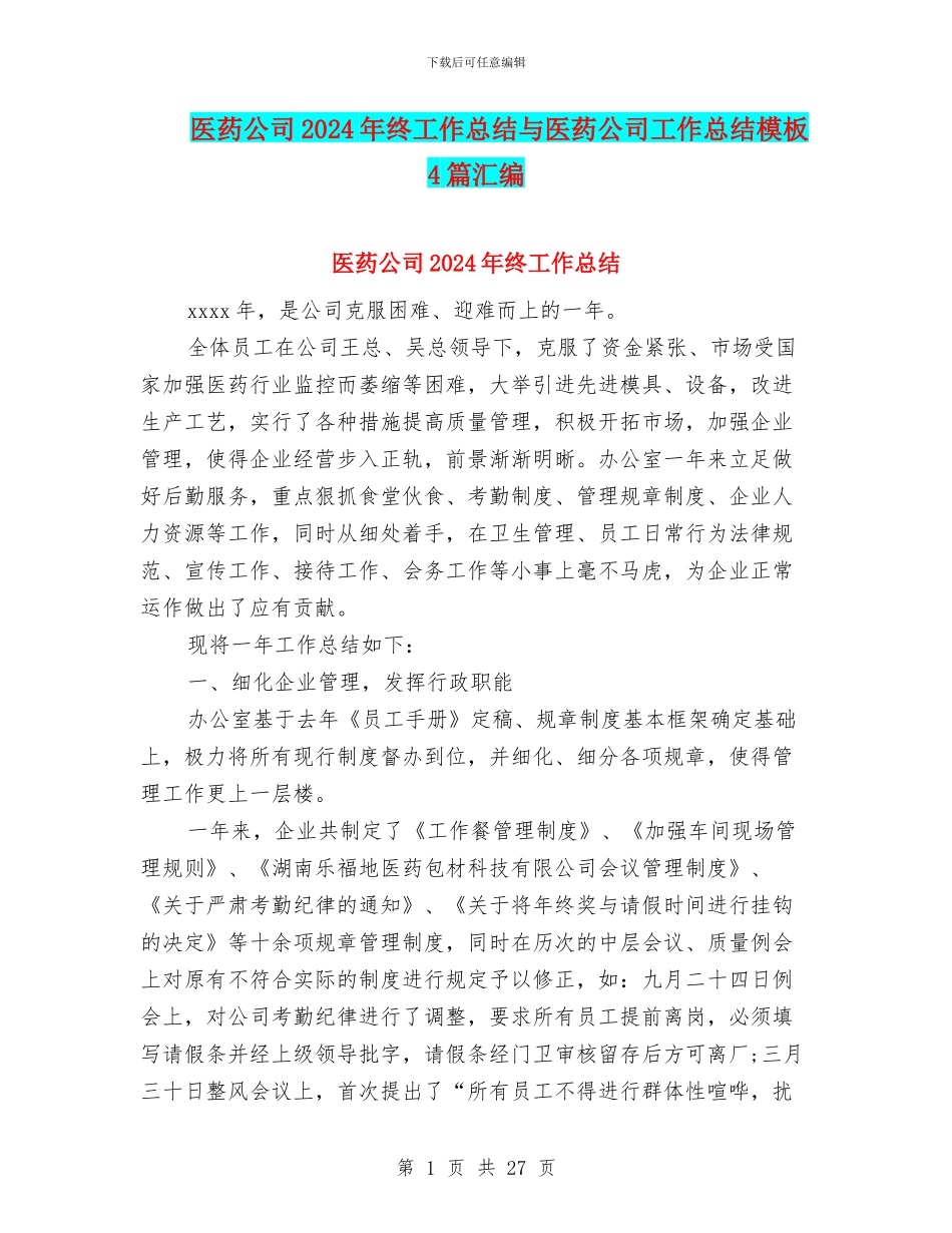 医药公司2024年终工作总结与医药公司工作总结模板4篇汇编_第1页