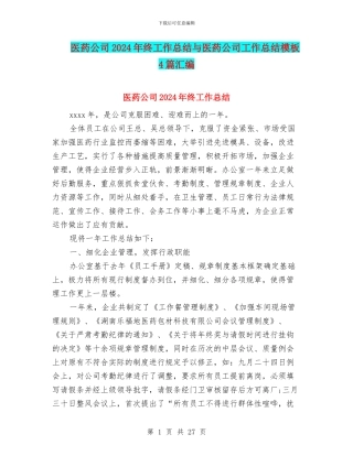 医药公司2024年终工作总结与医药公司工作总结模板4篇汇编