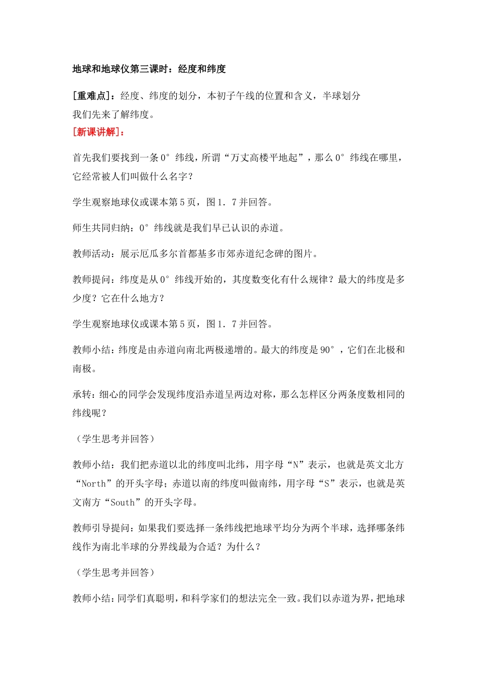 地球和地球仪第三课时_第1页