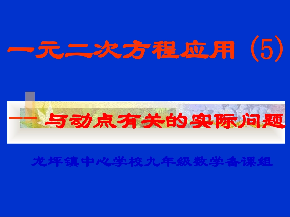 实际问题与一元二次方程--与动点有关的实际问题（5）_第1页