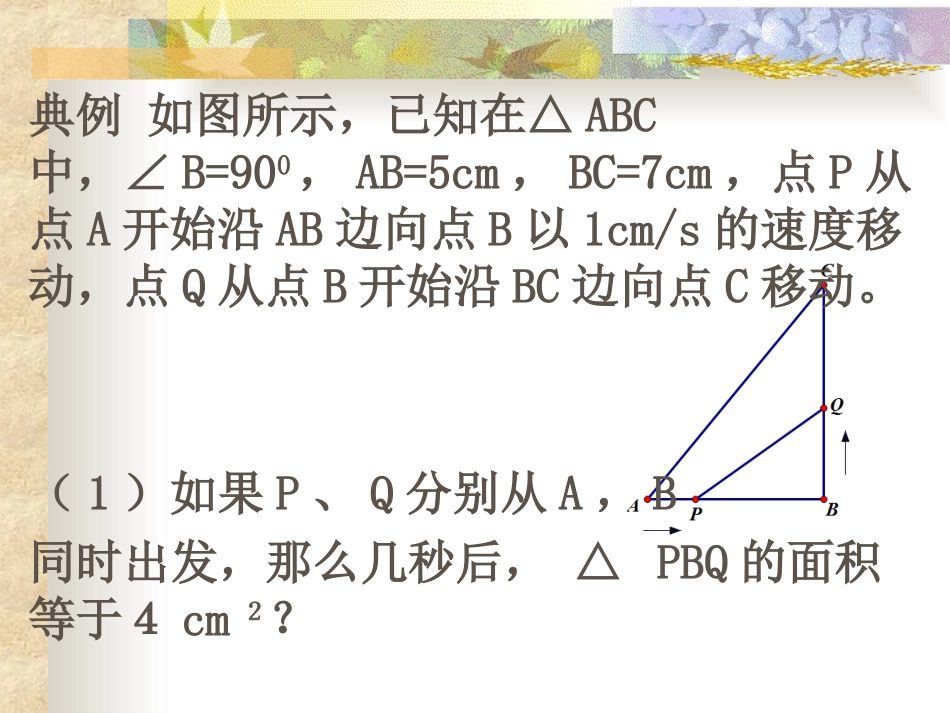实际问题与一元二次方程--与动点有关的实际问题（5）_第2页