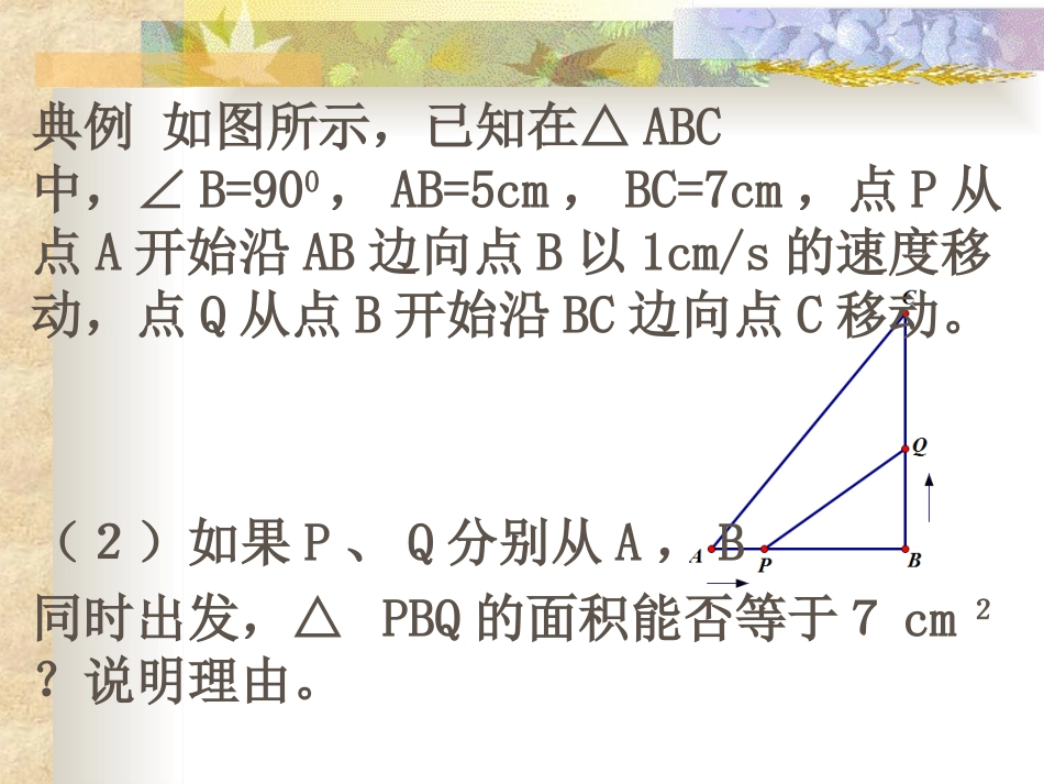 实际问题与一元二次方程--与动点有关的实际问题（5）_第3页