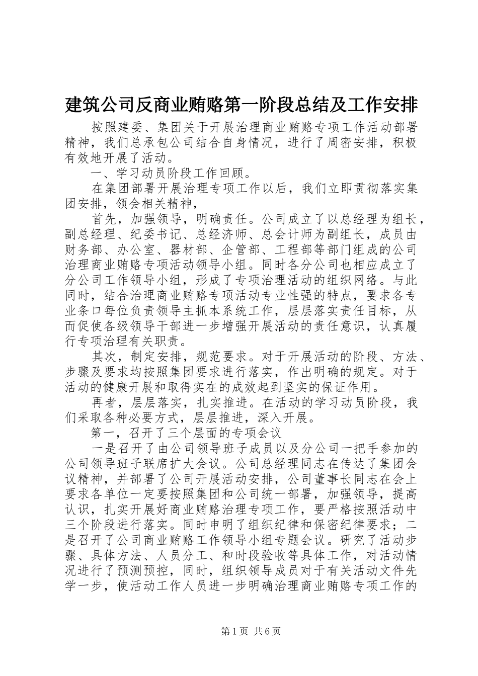 建筑公司反商业贿赂第一阶段总结及工作安排 _第1页