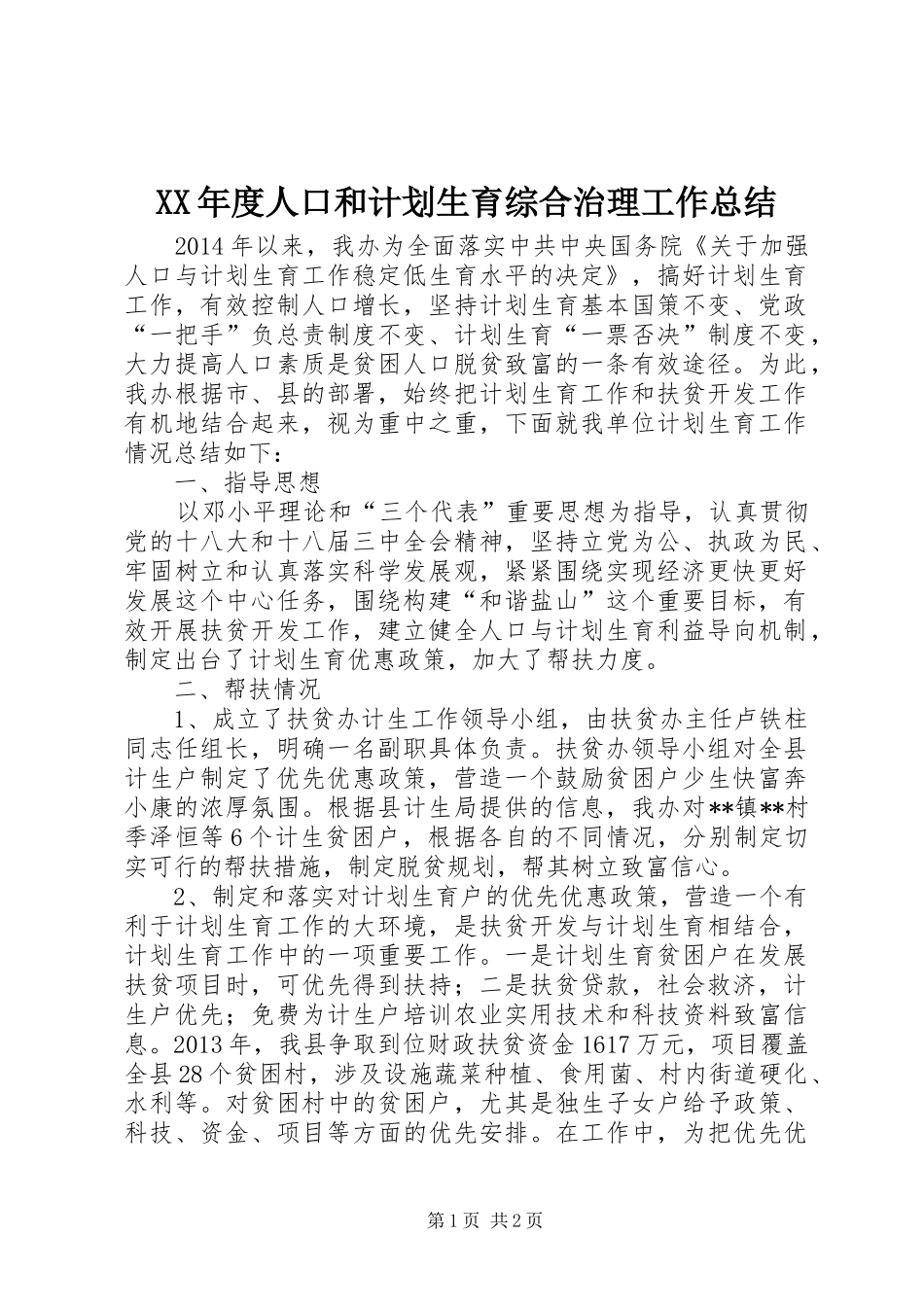 XX年度人口和计划生育综合治理工作总结 _第1页