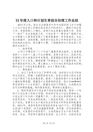 XX年度人口和计划生育综合治理工作总结 