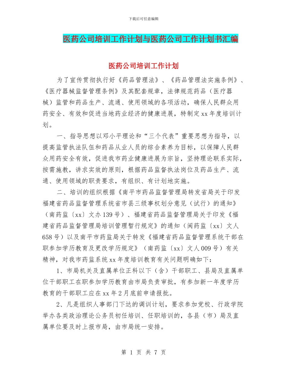医药公司培训工作计划与医药公司工作计划书汇编_第1页