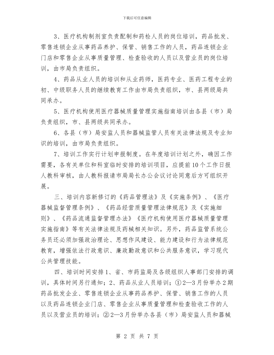 医药公司培训工作计划与医药公司工作计划书汇编_第2页