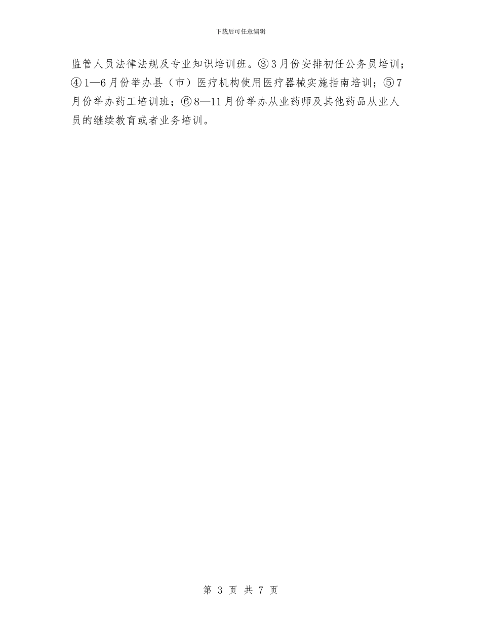 医药公司培训工作计划与医药公司工作计划书汇编_第3页