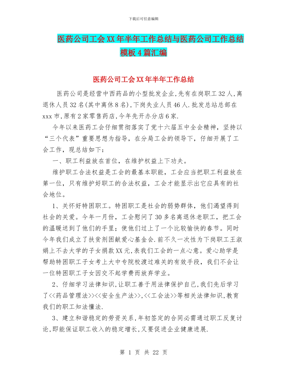 医药公司工会XX年半年工作总结与医药公司工作总结模板4篇汇编_第1页
