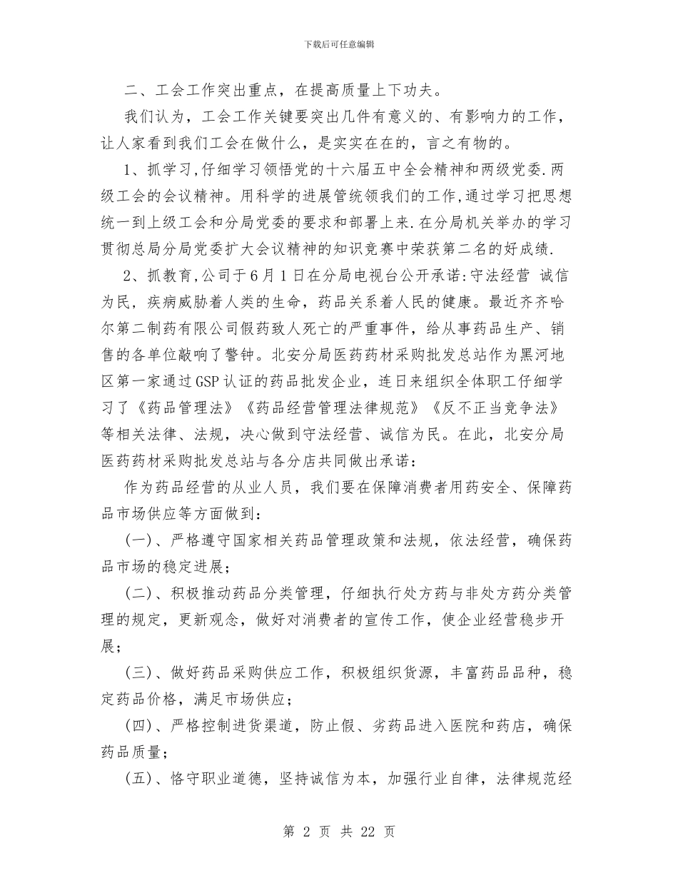 医药公司工会XX年半年工作总结与医药公司工作总结模板4篇汇编_第2页