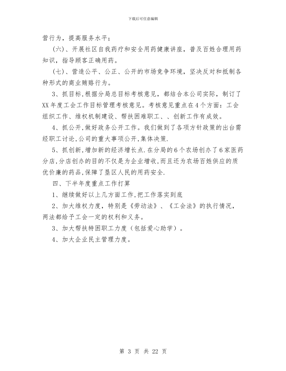 医药公司工会XX年半年工作总结与医药公司工作总结模板4篇汇编_第3页