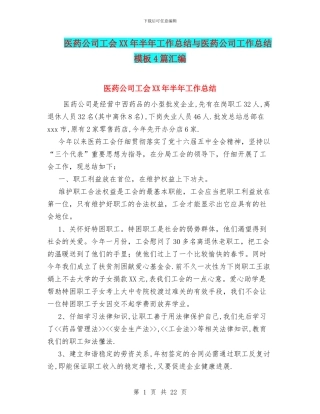 医药公司工会XX年半年工作总结与医药公司工作总结模板4篇汇编