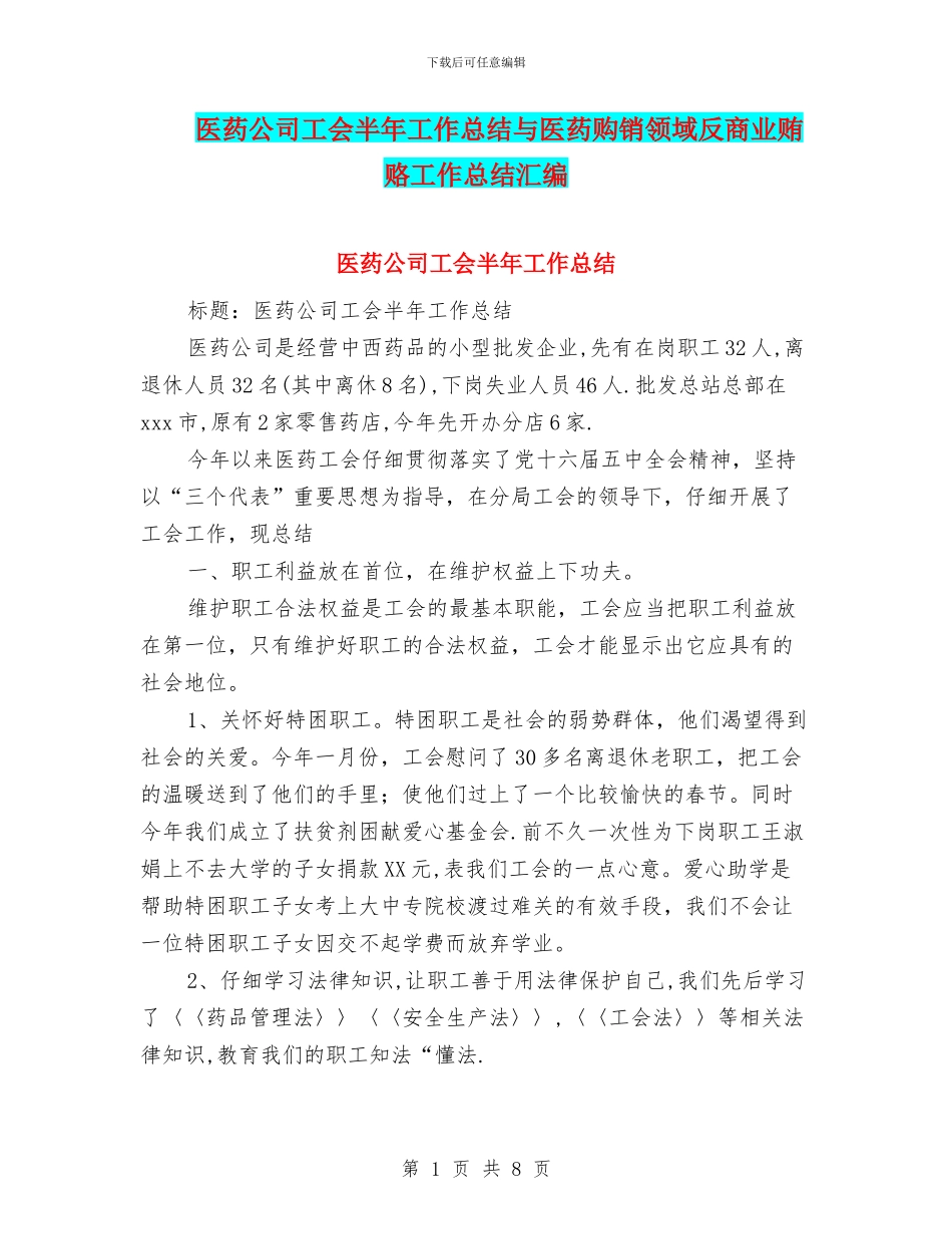 医药公司工会半年工作总结与医药购销领域反商业贿赂工作总结汇编_第1页