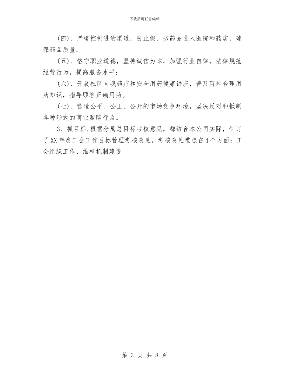 医药公司工会半年工作总结与医药购销领域反商业贿赂工作总结汇编_第3页